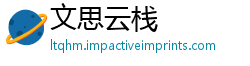 文思云栈